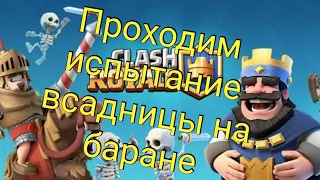 Начало прохождения испытания всадницы на баране.Clash Royale