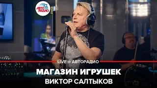 Виктор Салтыков - Магазин Игрушек (LIVE @ Авторадио)