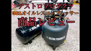 【アストロプロダクツ】エアーコンプレッサーを買ったのでレビュー!!