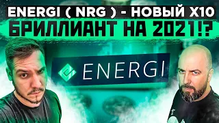 ENERGI ( NRG ) - НОВЫЙ Х10 БРИЛЛИАНТ НА 2021 !?