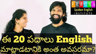 ఈ 20 పదాలు English మాట్లాడటానికి అంత అవసరమా?