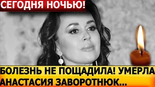 До слёз! Муж подтвердил! ТОЛЬКО ЧТО! В страшных мучениях! Умерла Анастасия Заворотнюк...