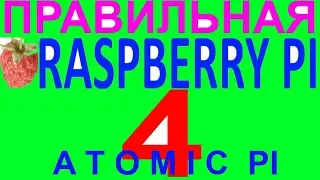 Тест обзор Atomic pi правильная разбэри разбери пай пи 4 малина raspberry pi 4