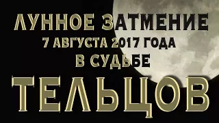 Лунное Затмение 7 августа 2017 в судьбе ТЕЛЬЦОВ