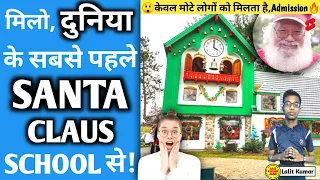 😲दुनिया का एक ऐसा स्कूल जहाँ Santa Claus बनने की दी जाती है,Training🔥|| @aaokuchhjane8167 #Shorts🔥