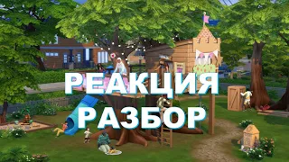 Sims 4 ЖИЗНЕННЫЙ ПУТЬ ДОПОЛНЕНИЕ В СИМС 4 РЕАКЦИЯ И РАЗБОР ТРЕЙЛЕР!