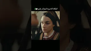 الفيلم الجزائري المرتقب الملكة الأخير زفيرة "La dernière reine في دور عرض السينما حاليا