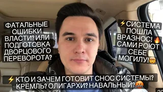 Путин роет себе яму? Кто готовит снос системы? Запад? Олигархи? Навальный? Что делать народу?