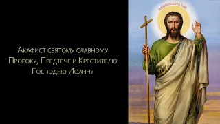 Акафист Пророку, Предтече и Крестителю Господню Иоанну (с текстом)