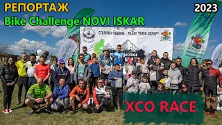 (RACE) Bike Challenge NOVI ISKAR 2023 - РЕПОРТАЖ