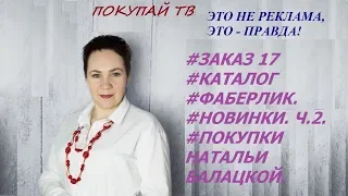 #ЗАКАЗ 17 #КАТАЛОГ #ФАБЕРЛИК. #НОВИНКИ ЧАСТЬ 2. #ПОКУПКИ НАТАЛЬИ БАЛАЦКОЙ