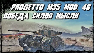 Progetto M35 mod. 46 - Снарядов Нет, но Вы Держитесь! Чёткий Враг!