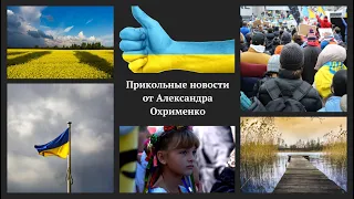 Прикольные новости от Александра Охрименко #новости #ukraine #russia #украина #ukrainewar #путин