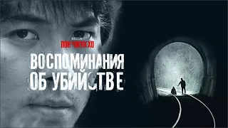 Воспоминания об убийстве 🔝 (Фильм 2003) детектив, криминал, драма