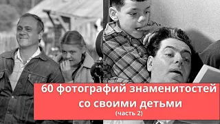 60 фотографий знаменитостей со своими детьми (часть 2)