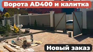 Автоматические ворота ADS 400 Alutech и калитка. Изготовление откатных ворот.