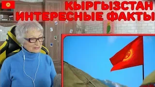 Реакция бабушки на КЫРГЫЗСТАН | ИНТЕРЕСНЫЕ ФАКТЫ О СТРАНЕ!