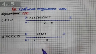 Упражнение 150 – § 6 – Математика 5 класс – Мерзляк А.Г., Полонский В.Б., Якир М.С.