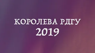 Королева РДГУ 2019 Фільм