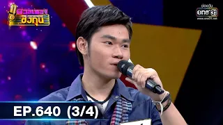 ดวลเพลงชิงทุน | EP.640 (3/4) | 17 พ.ค. 64 | one31