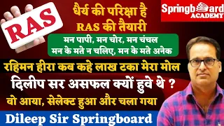 RAS ऑफिसर कैसे बनें By Dileep sir Springboard Jaipur || दिलीप सर के दोस्त कैसे सफ़ल हुवे थे, जानें ?