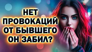 Если Нет Провокаций от Бывшего, Значит он Забил?