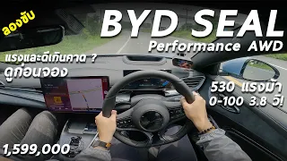 ลองขับ BYD SEAL Performanc AWD - ตัวแรง 1.599 ล้าน มอเตอร์คู่ 530 ม้า เค้ามาเพื่อฆ่า TESLA !