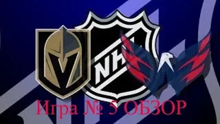 Vegas Golden Knights vs Washington Capitals – Jun.07, 2018 | Final | Game 5 | Stanley Cup 2018.Обзор