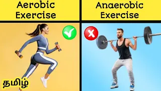 சிறந்த உடற்பயிற்சி எது ? | Aerobic and Anaerobic Exercise explained | Tamil | Andrews Media