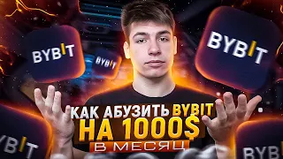 Как зарабатывать 1000$ на Bybit в месяц?Как создать ферму акаунтов и абузить байбит?