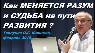 Как МЕНЯЕТСЯ РАЗУМ и СУДЬБА на пути РАЗВИТИЯ? Торсунов О.Г. Кишинев, февраль 2018