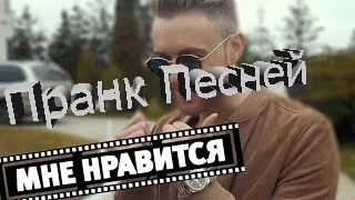 Пранк песней Мне Нравится