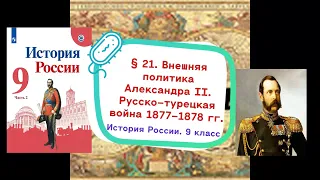 §21. Внешняя политика Александра II. Русско-турецкая война 1877—1878 гг. ИСТОРИЯ РОССИИ. 9 КЛАСС