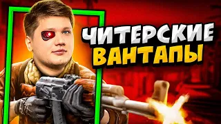 КОГДА ПРО ИГРОКИ ДАЮТ ЧИТЕРСКИЕ ВАНТАПЫ