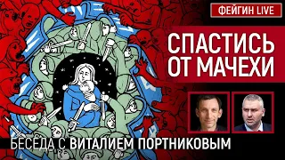 СПАСТИСЬ ОТ МАЧЕХИ. БЕСЕДА С ВИТАЛИЕМ ПОРТНИКОВЫМ @portnikov.argumenty