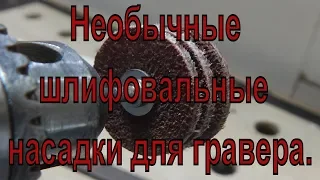 Необычные шлифовальные насадки для гравера.