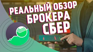 Плюсы и минусы брокера Сбербанк | Личный опыт инвестиций через Сбер Банк Инвестор!