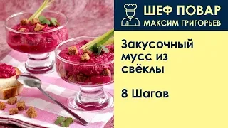 Закусочный мусс из свёклы . Рецепт от шеф повара Максима Григорьева