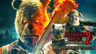 Винни-Пух: Кровь и мёд 2 Русский трейлер-тизер (Дубляж, 2024) Райан Олива, Фильм Ужасов HD