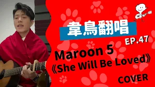 【韋禮安翻唱】Maroon 5《She Will Be Loved》(WeiBird Cover)