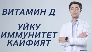 ВИТАМИН Д. ИММУНИТЕТ. ТЕРИ. КАЙФИЯТ.