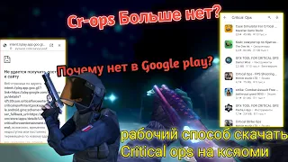 Копс удалили?Почему его нет в Гугл Плей на Ксяоми?Как скачать Critical ops?