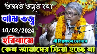 বিষয়-হরিনামে কেন আমাদের ক্রিয়া হচ্ছে না/নাম তত্ত্ব/ভাগবতপাঠ/প্রবক্তা-শ্রী বিল্বমঙ্গল দেবনাথ দাসজী