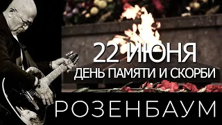 Александр Розенбаум – А может, не было войны