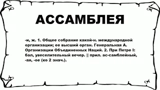 АССАМБЛЕЯ - что это такое? значение и описание