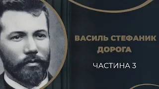 Василь Стефаник. Трагічне Кохання до шлюбної жінки Євгенії Калитовської. Частина 3 / ГРА ДОЛІ