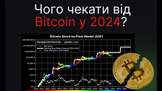 Чого чекати від Bitcoin у 2024? Халвінг вже скоро!