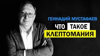 Что такое Клептомания ?