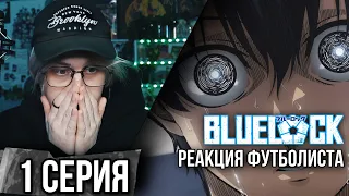 Синяя тюрьма: Блю Лок / Blue Lock 1 серия ! Реакция футболиста