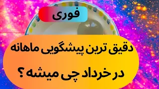 دقیق ترین پیشگویی ((ماهانه ))  در خرداد چی میشه 🪬🔮